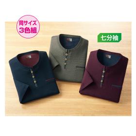 クレープ七分袖Tシャツ（同サイズ3色組）